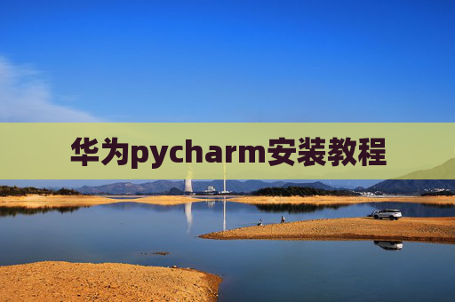 华为pycharm安装教程