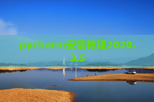 pycharm安装教程2020.3.5